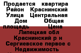 Продается   квартира. › Район ­ Краснинский › Улица ­ Центральная › Дом ­ 33 › Общая площадь ­ 564 › Цена ­ 750 - Липецкая обл., Краснинский р-н, Сергиевское первое с. Недвижимость » Квартиры продажа   